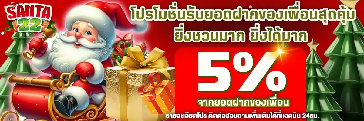 ชวนเพื่อน- SANTA22